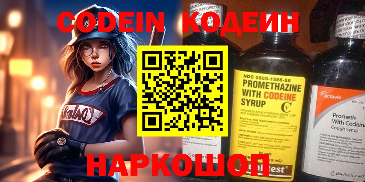 Codein напиток Lean (лин) Коломна