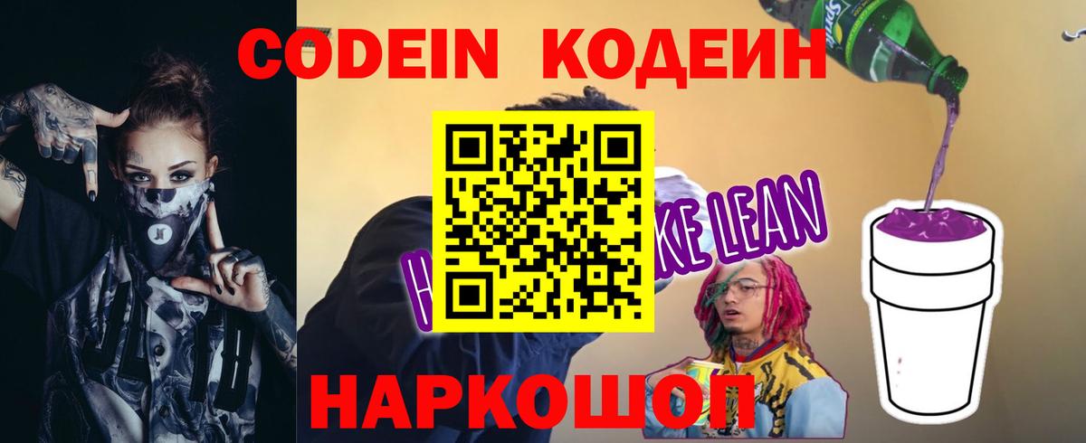 Кодеин Purple Drank  Вход с VPN  Кодеиновый сироп Lean Purple Drank  Коломна 